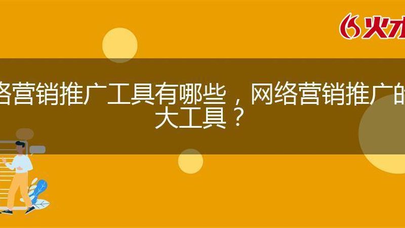 网站优化与推广：本质区别与关键策略