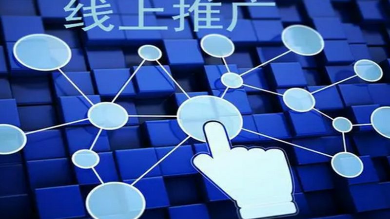 中小企业网站推广标准规范：打造高效转化引擎